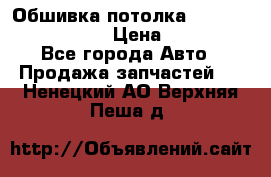 Обшивка потолка Hyundai Solaris HB › Цена ­ 7 000 - Все города Авто » Продажа запчастей   . Ненецкий АО,Верхняя Пеша д.